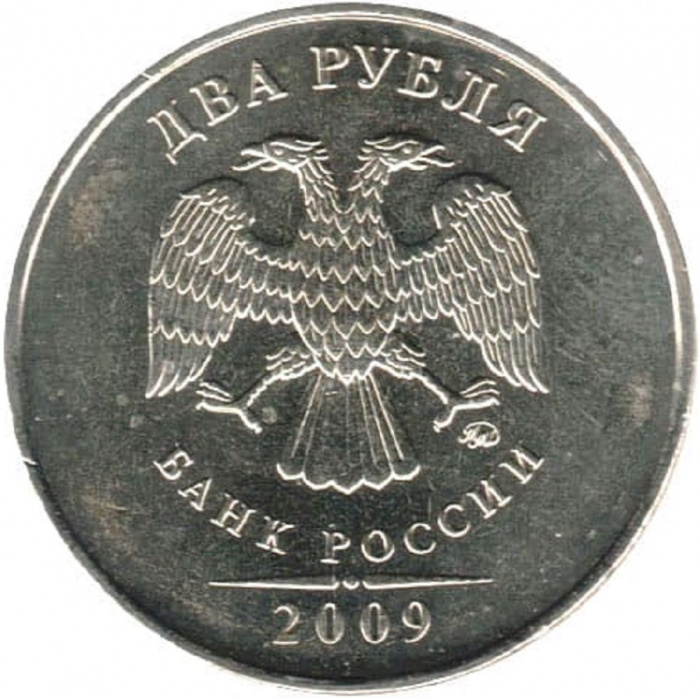 (2009ммд) Монета Россия 2009 год 2 рубля  Аверс 2002-09. Немагнитный Медь-Никель  VF